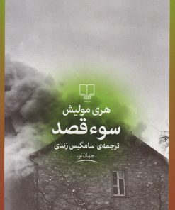 کتاب سوءقصد | انتشارات نشر چشمه