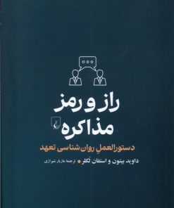 کتاب راز و رمز مذاکره | انتشارات ققنوس