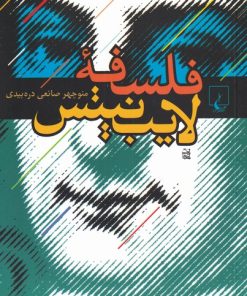 کتاب فلسفه لایب نیتس | انتشارات ققنوس