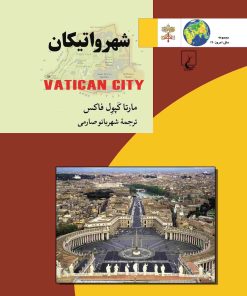 کتاب شهر واتیکان | انتشارات ققنوس