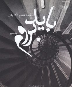 کتاب باید بروم | انتشارات نشر چشمه