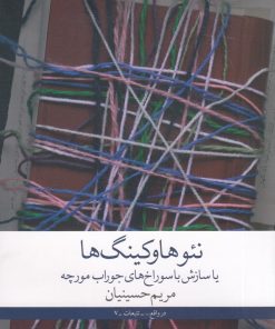 کتاب نئوهاوکینگ ها یا سازش با سوراخ های جوراب مورچه | انتشارات نشر چشمه