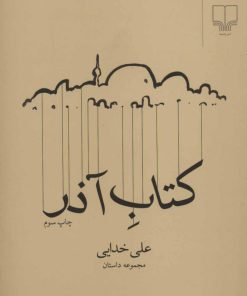 کتاب کتاب آذر | انتشارات نشر چشمه