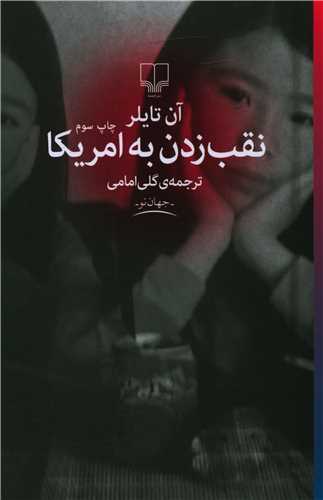 کتاب نقب زدن به آمریکا | انتشارات نشر چشمه