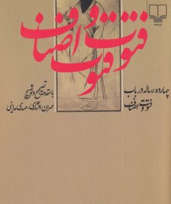 کتاب چهارده رساله در باب فتوت و اصناف | انتشارات نشر چشمه