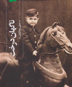 کتاب ناگهان درخت | انتشارات نشر چشمه