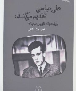 کتاب علی عباسی تقدیم می کند | انتشارات نشر چشمه