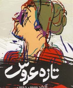 کتاب تازه عروس | انتشارات ققنوس