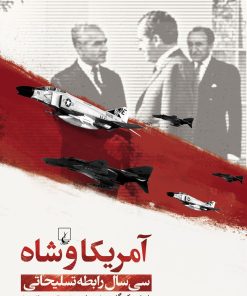 کتاب آمریکا و شاه | انتشارات ققنوس