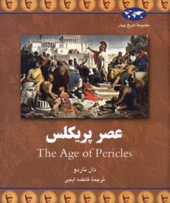کتاب عصر پریکلس | انتشارات ققنوس