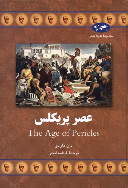 کتاب عصر پریکلس | انتشارات ققنوس