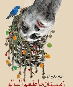 کتاب زمستان با طعم آلبالو | انتشارات ققنوس