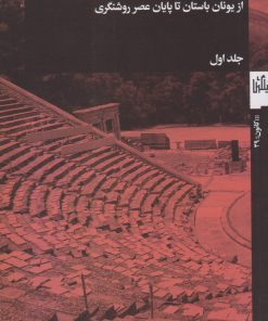 کتاب نظریه های تئاتر (جلد اول) | انتشارات نشر چشمه