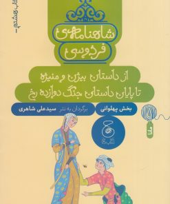 کتاب شاهنامه ی فردوسی 8 | انتشارات نشر چشمه