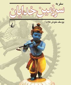 کتاب سفر به سرزمین خدایان | انتشارات ققنوس