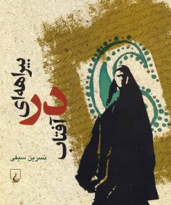 کتاب بیراهه ای در آفتاب | انتشارات ققنوس