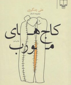 کتاب کاج های مورب | انتشارات نشر چشمه