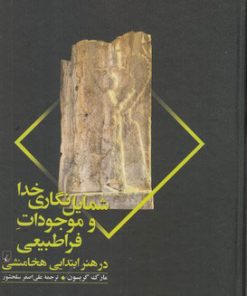 کتاب شمایل نگاری خدا و موجودات فراطبیعی | انتشارات ققنوس