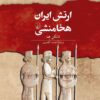کتاب ارتش ایران هخامنشی | انتشارات ققنوس