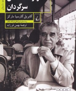 کتاب دوازده داستان سرگردان | انتشارات ققنوس