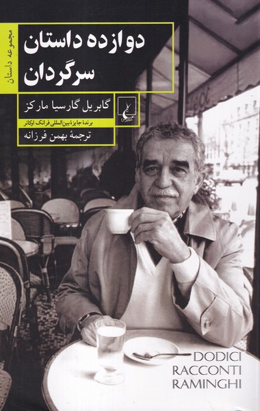 کتاب دوازده داستان سرگردان | انتشارات ققنوس