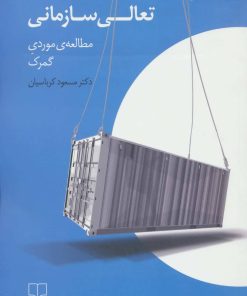 کتاب تعالی سازمانی | انتشارات نشر چشمه