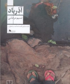 کتاب آذرباد | انتشارات نشر چشمه
