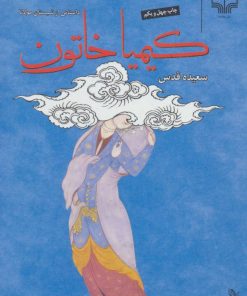 کتاب کیمیا خاتون (جلد سخت) | انتشارات نشر چشمه