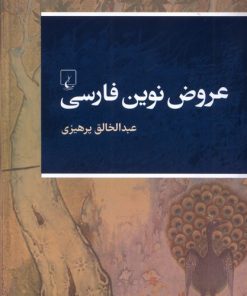 کتاب عروض نوین فارسی | انتشارات ققنوس