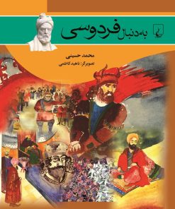 کتاب به دنبال فردوسی | انتشارات ققنوس