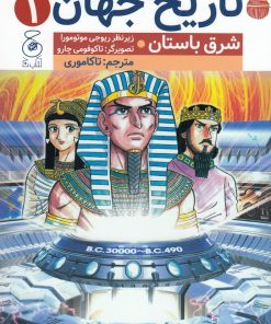 کتاب تاریخ جهان 1 | انتشارات نشر چشمه