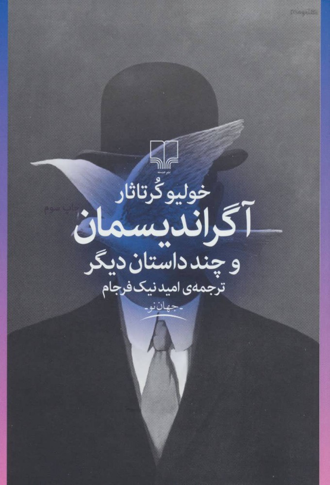 کتاب آگراندیسمان و چند داستان دیگر | انتشارات نشر چشمه