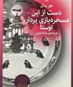کتاب دست از این مسخره بازی بردار،اوستا | انتشارات نشر چشمه