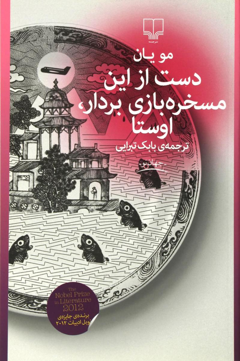 کتاب دست از این مسخره بازی بردار،اوستا | انتشارات نشر چشمه