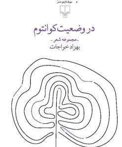 کتاب در وضعیت کوانتوم | انتشارات نشر چشمه