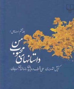 کتاب داستانهای محبوب من 6 | انتشارات نشر چشمه