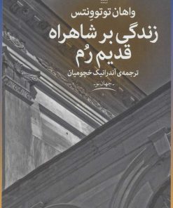 کتاب زندگی بر شاهراه قدیم رم | انتشارات نشر چشمه