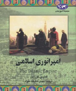 کتاب امپراتوری اسلامی | انتشارات ققنوس