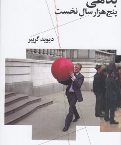 کتاب بدهی: پنج هزار سال نخست | انتشارات نشر چشمه