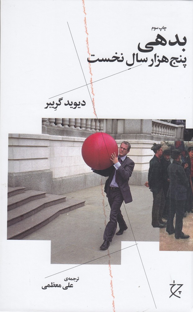 کتاب بدهی: پنج هزار سال نخست | انتشارات نشر چشمه