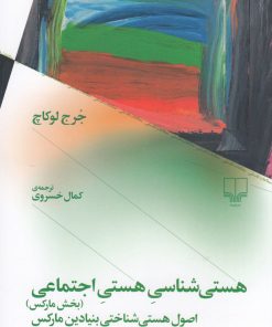 کتاب هستی شناسی هستی اجتماعی | انتشارات نشر چشمه