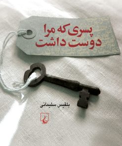 کتاب پسری که مرا دوست داشت | انتشارات ققنوس