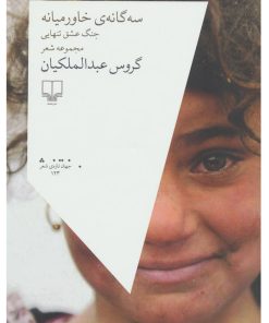 کتاب سه گانه ی خاورمیانه | انتشارات نشر چشمه