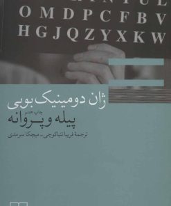 کتاب پیله و پروانه | انتشارات نشر چشمه