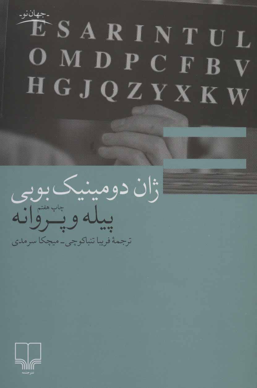 کتاب پیله و پروانه | انتشارات نشر چشمه