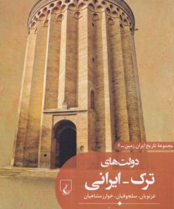 کتاب دولت های ترک ایرانی | انتشارات ققنوس