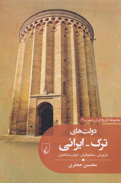 کتاب دولت های ترک ایرانی | انتشارات ققنوس