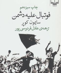 کتاب فوتبال علیه دشمن | انتشارات نشر چشمه