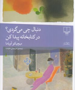 کتاب دنبال چی می‌گردی؟ در کتابخانه پیدا کن | انتشارات نشر چشمه