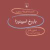 کتاب باروخ اسپینوزا | انتشارات ققنوس